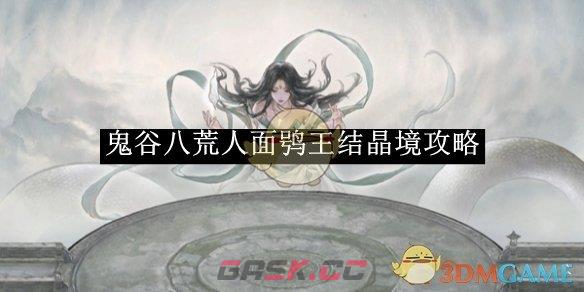 《鬼谷八荒》人面鸮王结晶境攻略-第1张-手游攻略-GASK