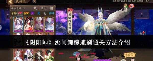 《阴阳师》溯问鲤踪速刷通关方法介绍-第1张-手游攻略-GASK