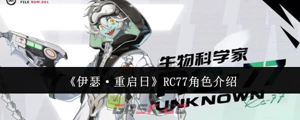 《伊瑟·重启日》RC77角色介绍