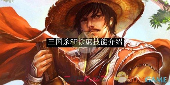 《三国杀》SP徐庶技能介绍-第1张-手游攻略-GASK