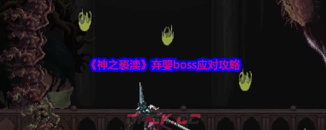 《神之亵渎》弃婴boss应对攻略-第1张-手游攻略-GASK