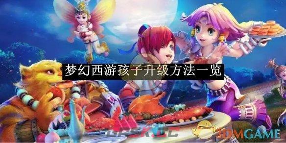 《梦幻西游》孩子升级方法一览-第1张-手游攻略-GASK