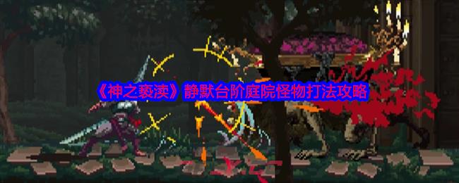 《神之亵渎》静默台阶庭院怪物打法攻略-第1张-手游攻略-GASK