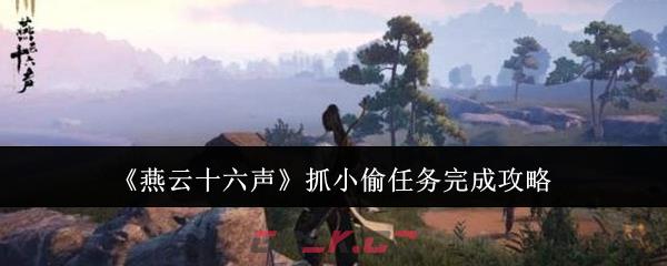 《燕云十六声》抓小偷任务完成攻略-第1张-手游攻略-GASK