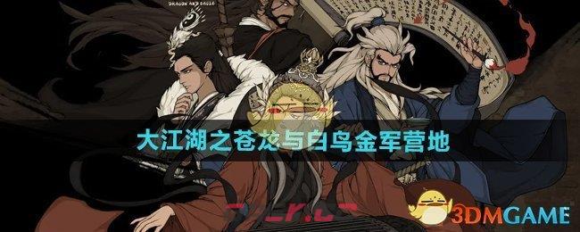 《大江湖之苍龙与白鸟》金军营地攻略-第1张-手游攻略-GASK
