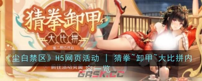 《尘白禁区》H5网页活动 | 猜拳~卸甲~大比拼内容一览