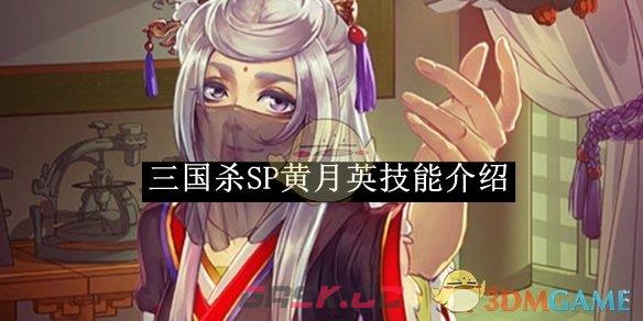 《三国杀》SP黄月英技能介绍-第1张-手游攻略-GASK