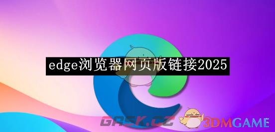 《edge浏览器》网页版链接2025-第1张-手游攻略-GASK