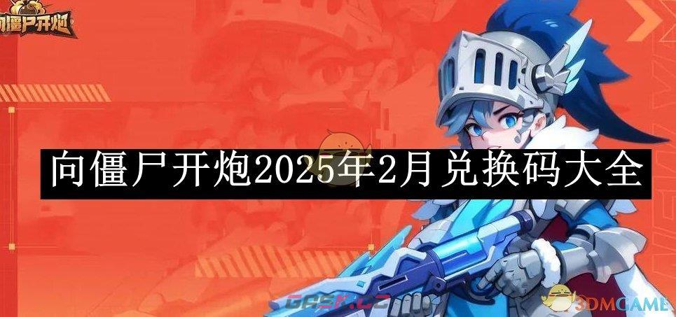 《向僵尸开炮》2025年2月兑换码大全-第1张-手游攻略-GASK