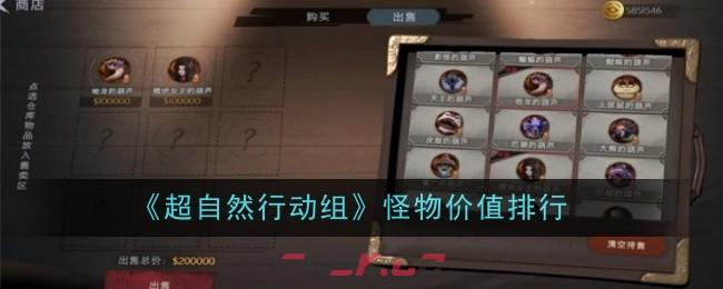 《超自然行动组》怪物价值排行-第1张-手游攻略-GASK