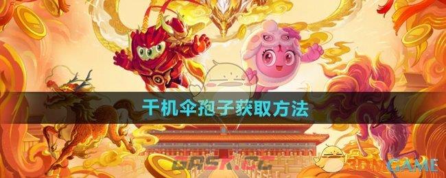 《球球大作战》千机伞孢子获取方法-第1张-手游攻略-GASK