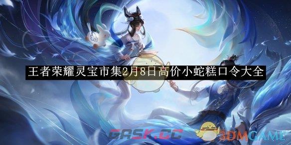 《王者荣耀》灵宝市集2月8日高价小蛇糕口令大全-第1张-手游攻略-GASK