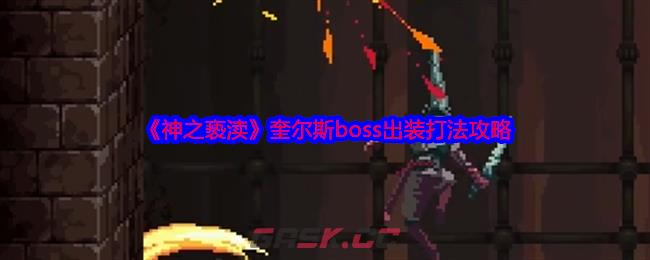 《神之亵渎》奎尔斯boss出装打法攻略-第1张-手游攻略-GASK