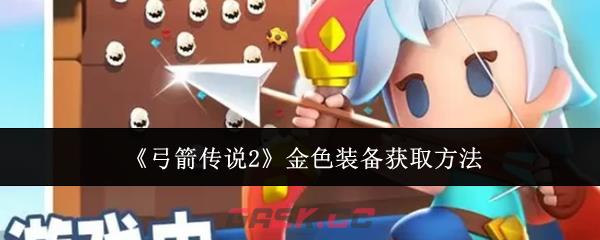 《弓箭传说2》金色装备获取方法-第1张-手游攻略-GASK