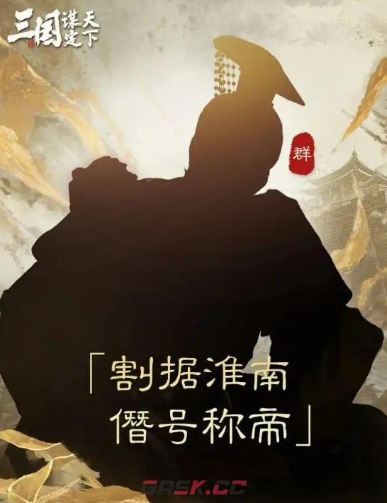 《三国：谋定天下》S6开始时间介绍-第6张-手游攻略-GASK