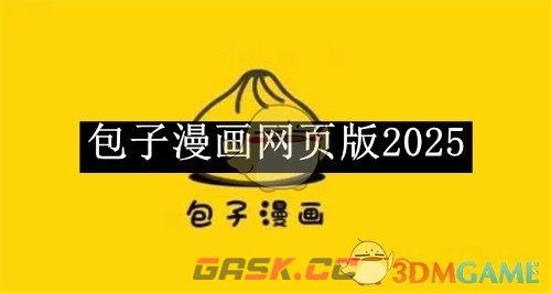 《包子漫画》网页版2025-第1张-手游攻略-GASK