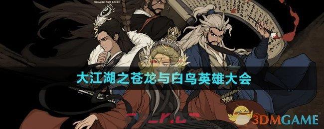 《大江湖之苍龙与白鸟》英雄大会攻略-第1张-手游攻略-GASK