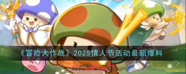 《冒险大作战》2025情人节活动最新爆料-第1张-手游攻略-GASK