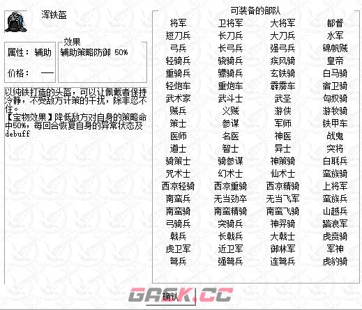 《姜维传》浑铁盔获得方法及属性介绍-第2张-单机攻略-GASK