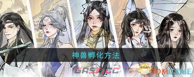 《修真江湖2》神兽孵化方法