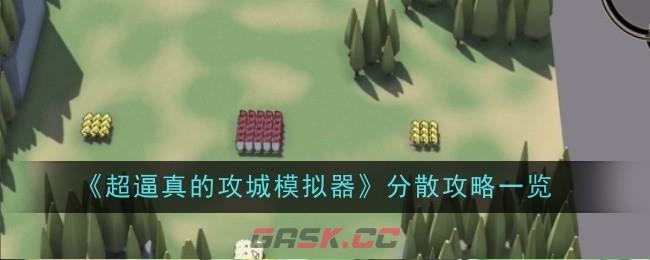 《超逼真的攻城模拟器》分散攻略一览-第1张-手游攻略-GASK