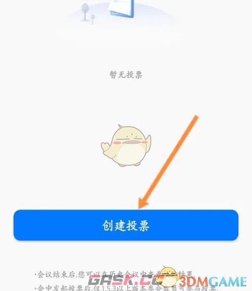 《天翼云会议》创建投票方法-第6张-手游攻略-GASK