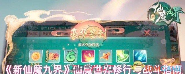 《新仙魔九界》仙魔世界修行与战斗指南