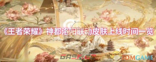 《王者荣耀》神都洛阳联动皮肤上线时间一览-第1张-手游攻略-GASK