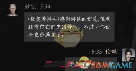 《燕云十六声》妙觉对话结交攻略-第9张-手游攻略-GASK