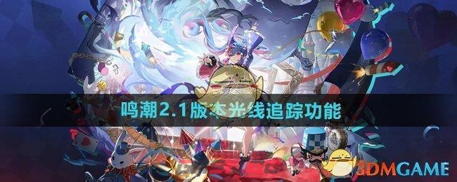 《鸣潮》2.1版本光线追踪功能介绍-第1张-手游攻略-GASK