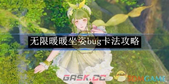 《无限暖暖》坐姿bug卡法攻略