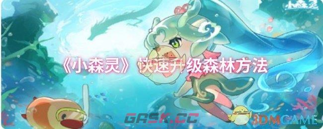 《小森灵》快速升级森林方法-第1张-手游攻略-GASK