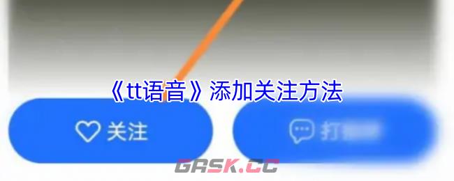 《tt语音》添加关注方法