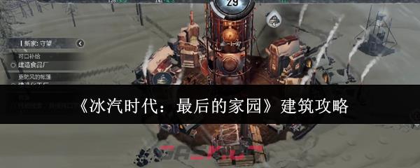 《冰汽时代：最后的家园》建筑攻略-第1张-手游攻略-GASK