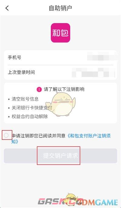 《和包》注销账户方法-第6张-手游攻略-GASK