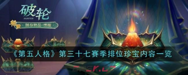 《第五人格》第三十七赛季排位珍宝内容一览