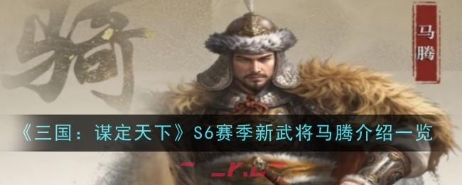 《三国：谋定天下》S6赛季新武将马腾介绍一览