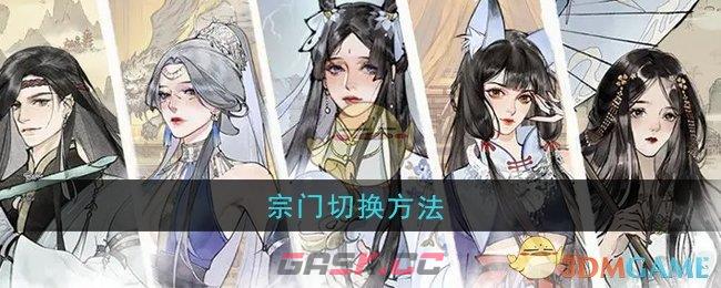 《修真江湖2》宗门切换方法