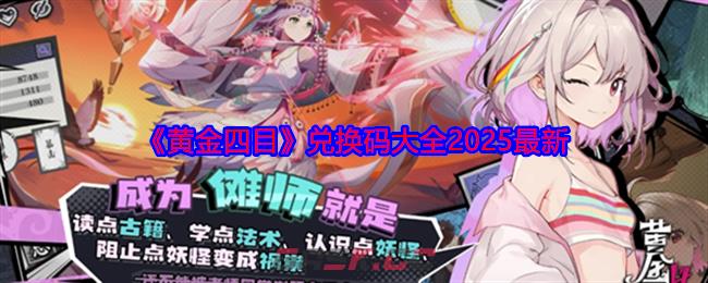 《黄金四目》兑换码大全2025最新