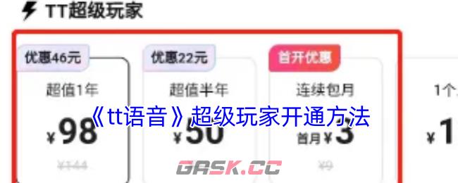 《tt语音》超级玩家开通方法-第1张-手游攻略-GASK