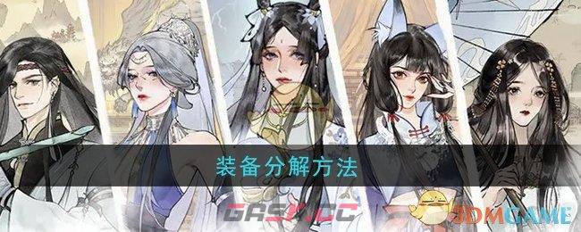 《修真江湖2》装备分解方法