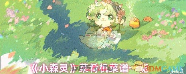 《小森灵》菜肴机菜谱一览