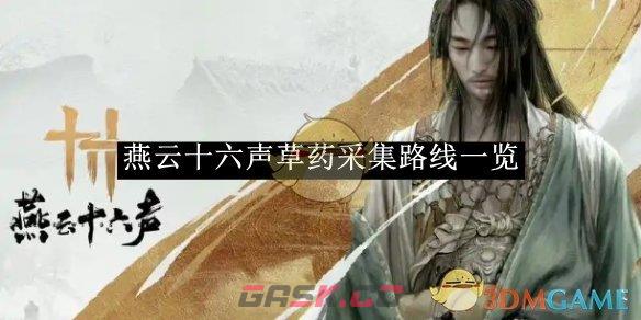 《燕云十六声》草药采集路线一览-第1张-手游攻略-GASK