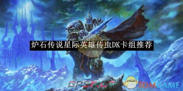 《炉石传说》星际英雄传虫DK卡组推荐