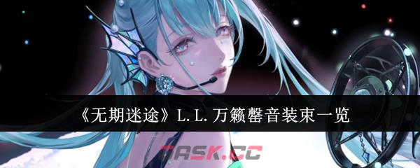 《无期迷途》L.L.万籁罄音装束一览-第1张-手游攻略-GASK