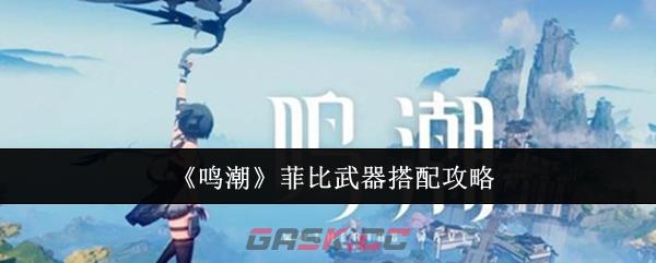 《鸣潮》菲比武器搭配攻略-第1张-手游攻略-GASK