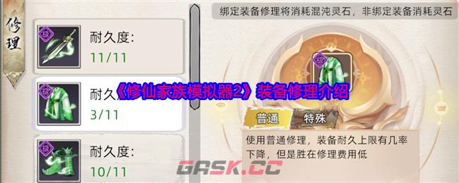 《修仙家族模拟器2》装备修理介绍-第1张-手游攻略-GASK