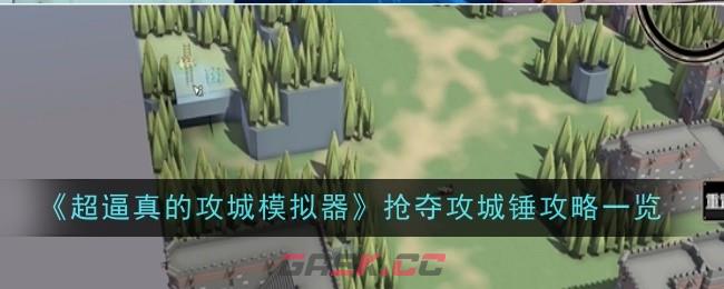 《超逼真的攻城模拟器》抢夺攻城锤攻略一览-第1张-手游攻略-GASK