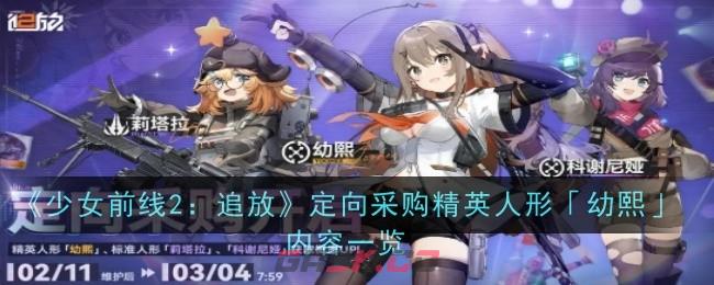 《少女前线2：追放》定向采购精英人形「幼熙」内容一览-第1张-手游攻略-GASK