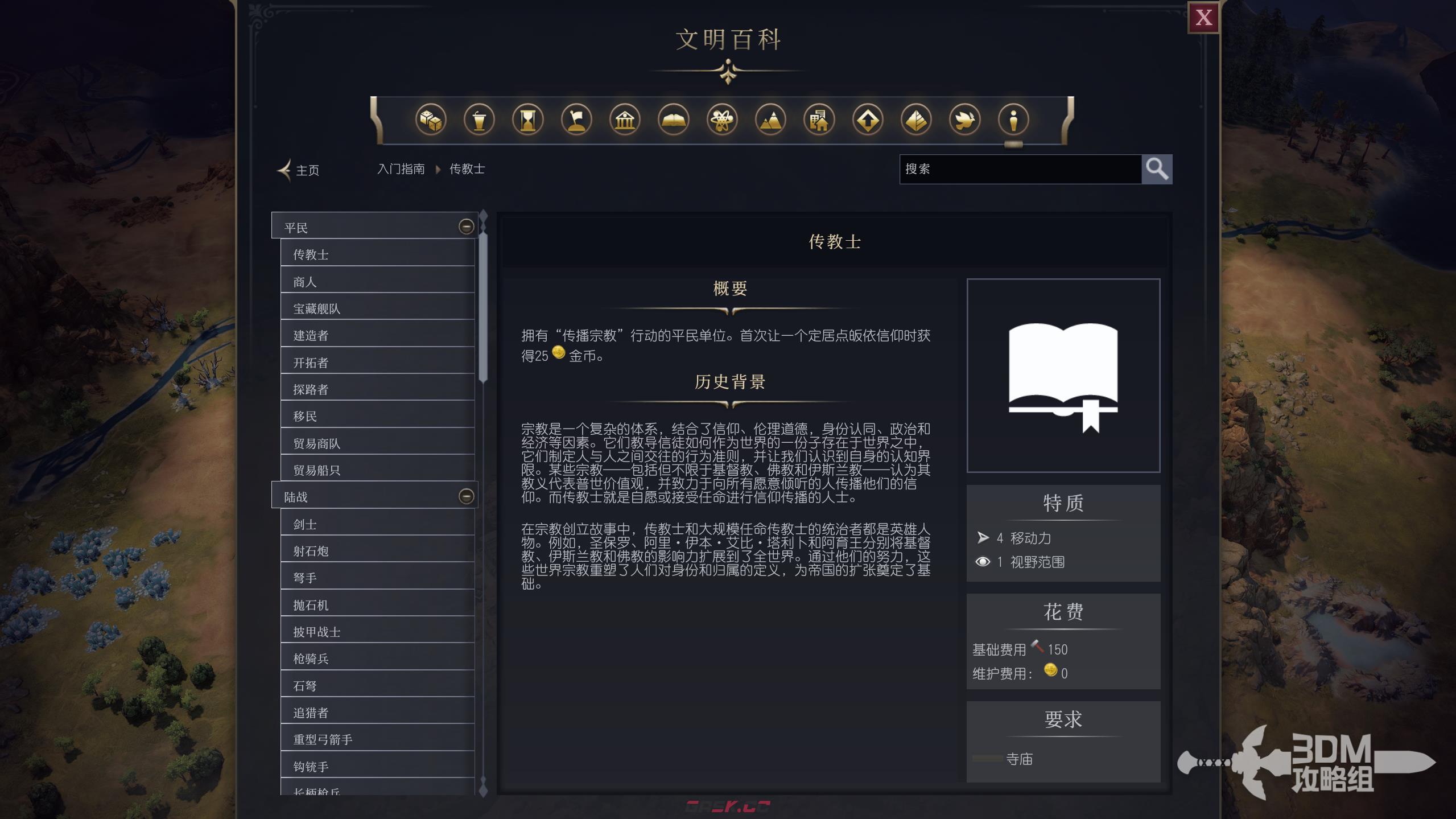 《文明7》平民传教士作用介绍-第2张-单机攻略-GASK